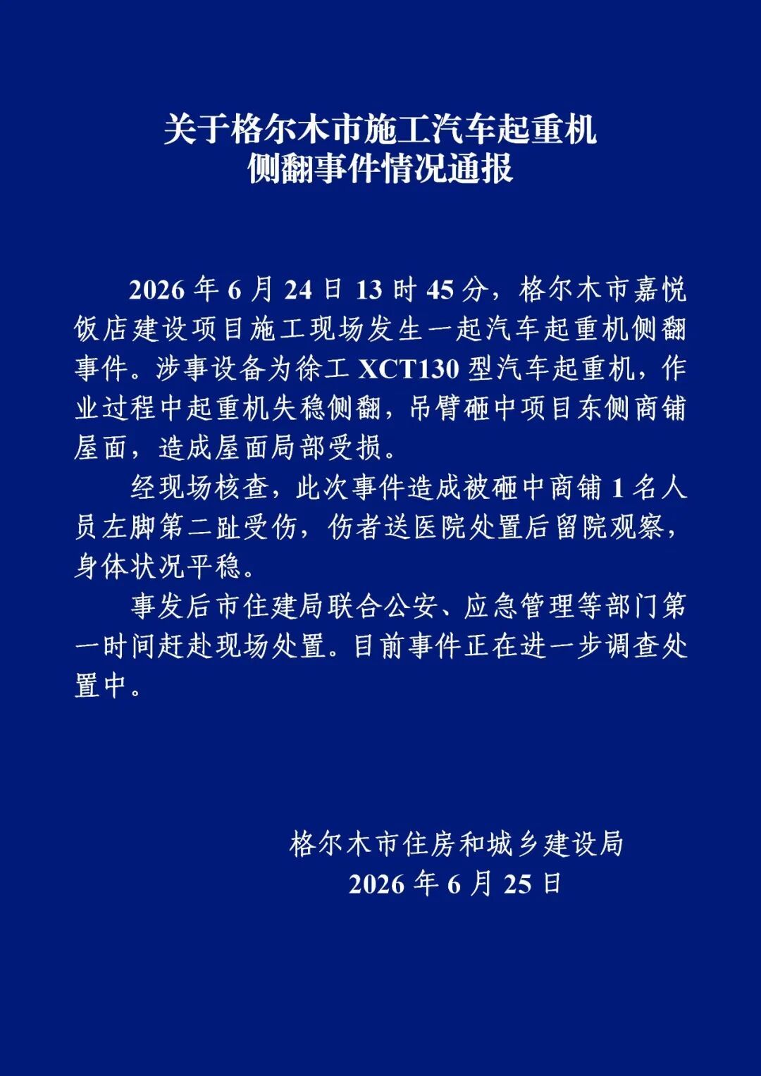 起重机侧翻致1人受伤，青海格尔木通报