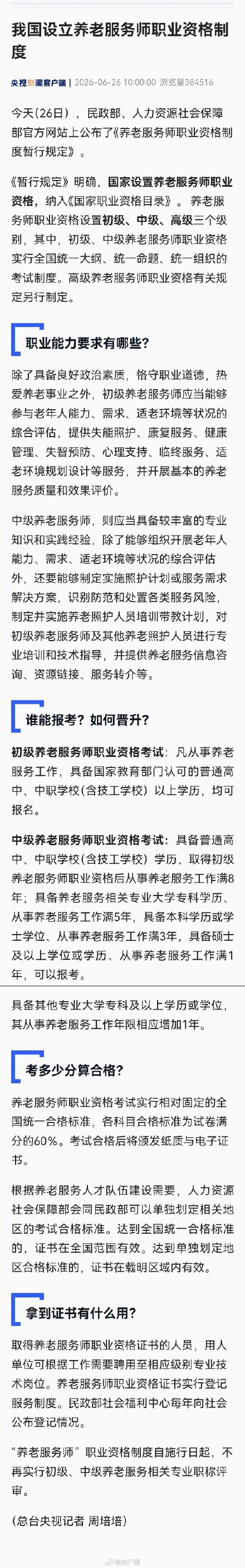 我国设立养老服务师职业资格制度