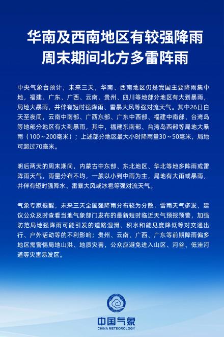 华南及西南地区有较强降雨 周末期间北方多雷阵雨