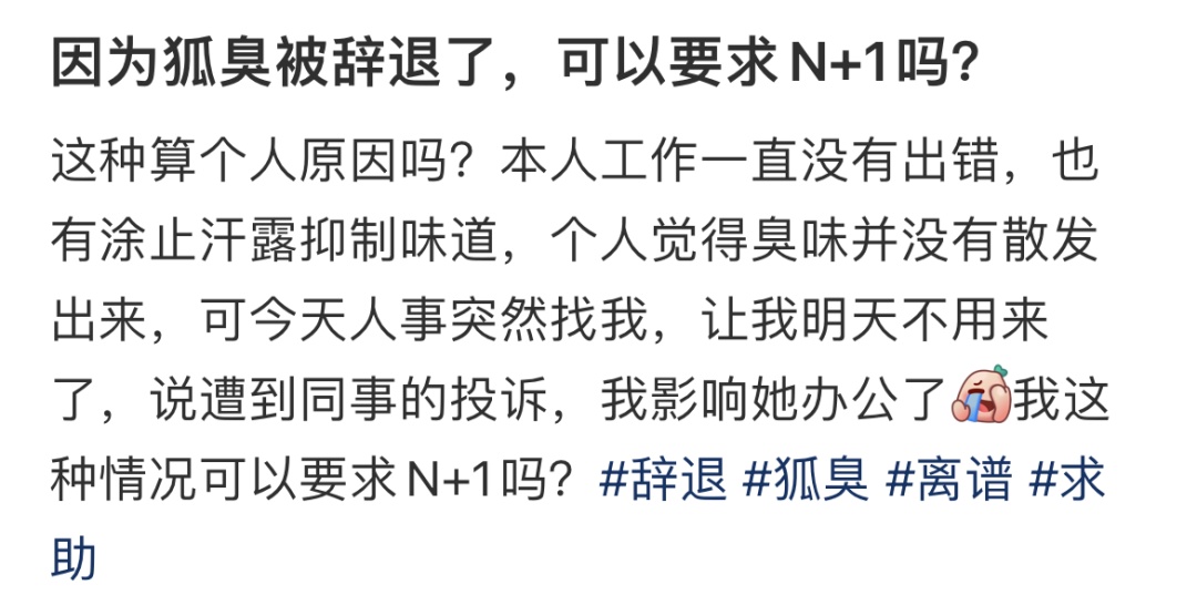 员工因体味大被公司开除，HR还发了个这种表情......