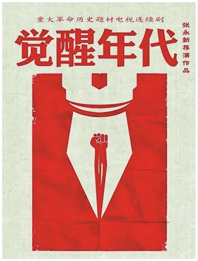 《觉醒年代》编剧：薪火相传，贵在与时俱进