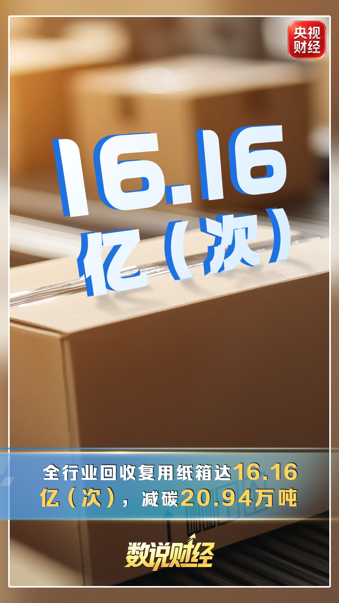 悄悄减碳！一组数据看邮政快递业绿色发展成绩单