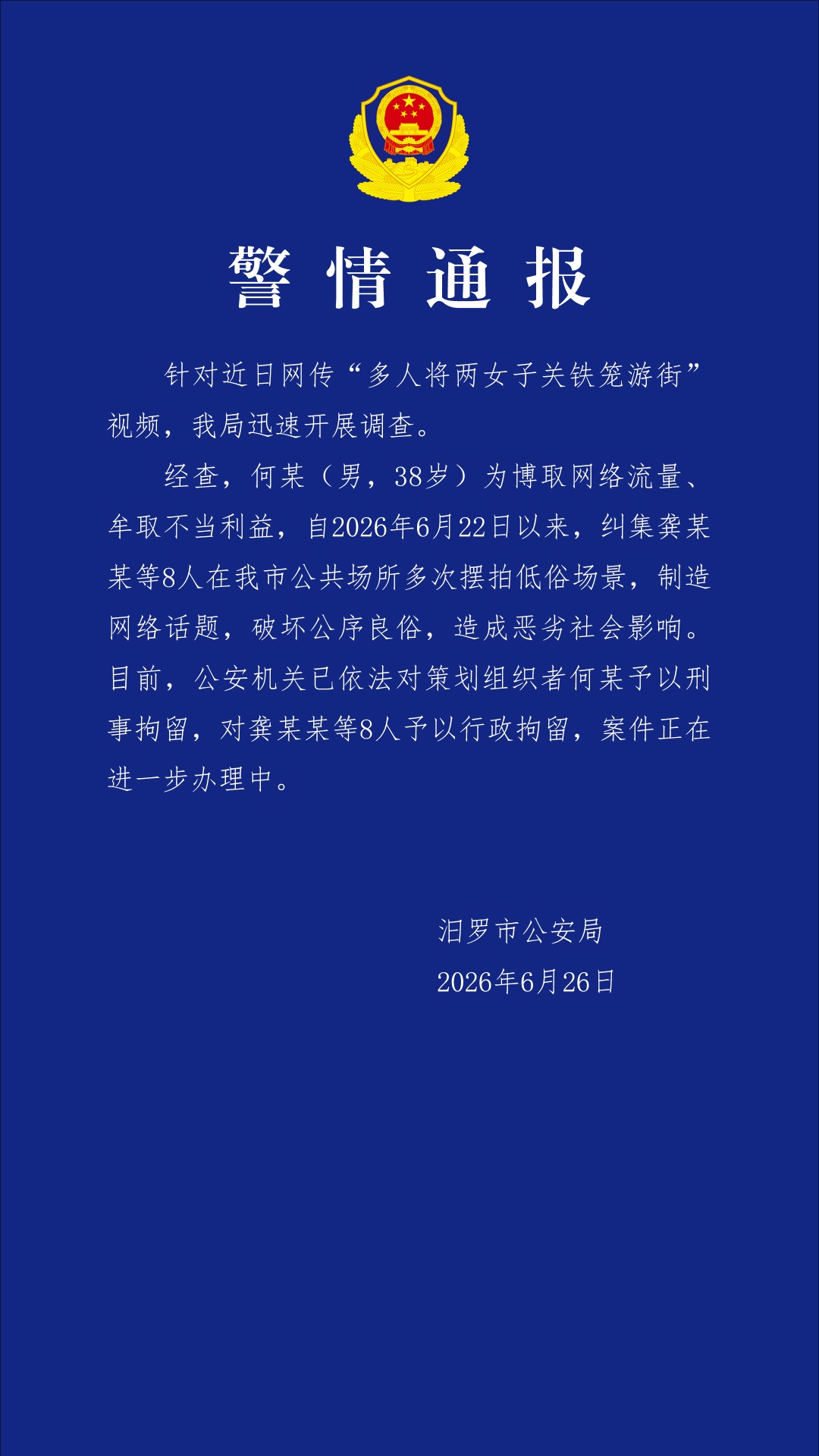 湖南警方通报“两女子被关铁笼游街”