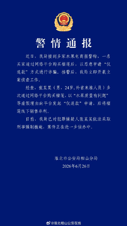 警方通报男子网购榴莲仅退款后倒卖：24岁男子被采取刑事强制措施