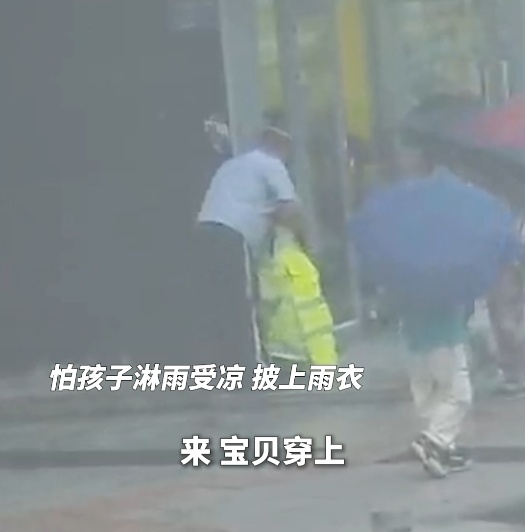 警用雨衣太大，爱却刚刚好——雨中这一幕太治愈！