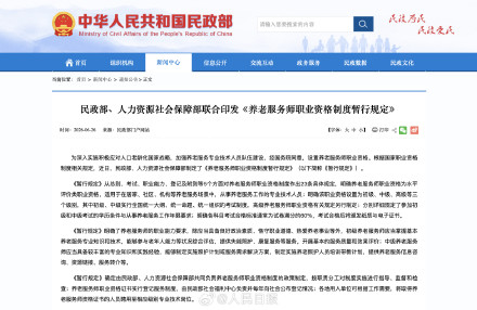 两部门就养老服务师职业资格制度出台暂行规定