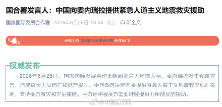 国合署发言人：中国向委内瑞拉提供人道主义援助