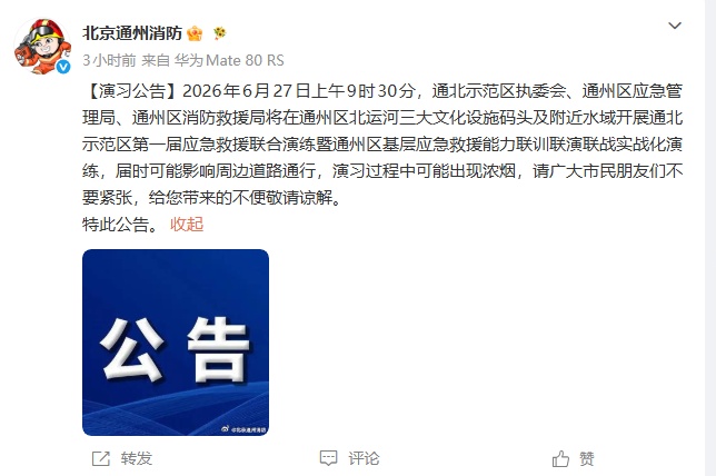 不要恐慌！明天北京这里有救援演练，或有浓烟！转发周知——