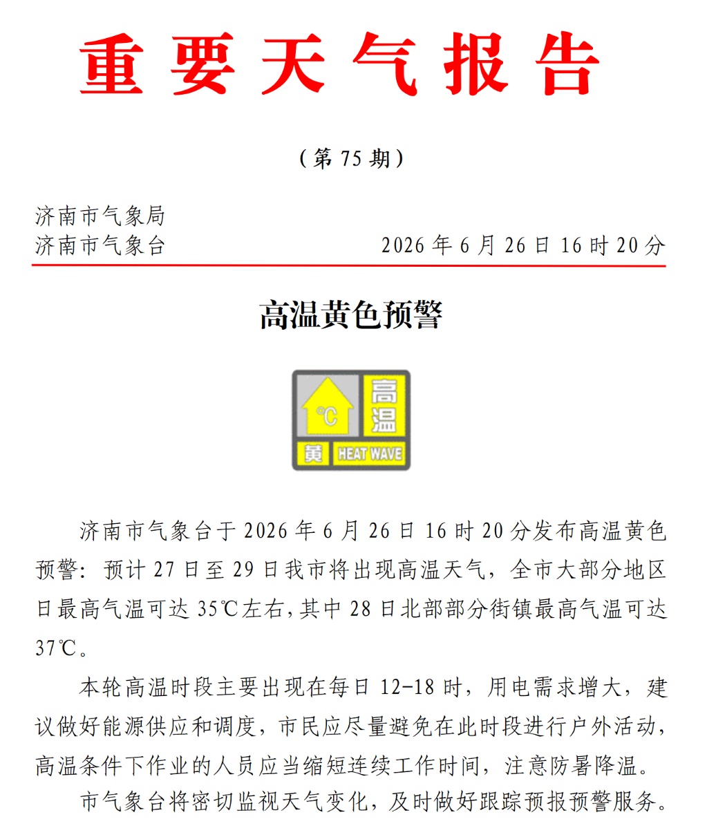 济南发布高温黄色预警
