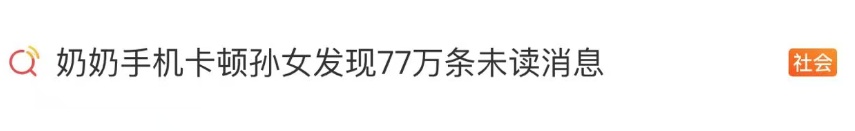 奶奶微信上有77万条未读消息，孙女崩溃称“根本删不完”：拉群无需本人确认