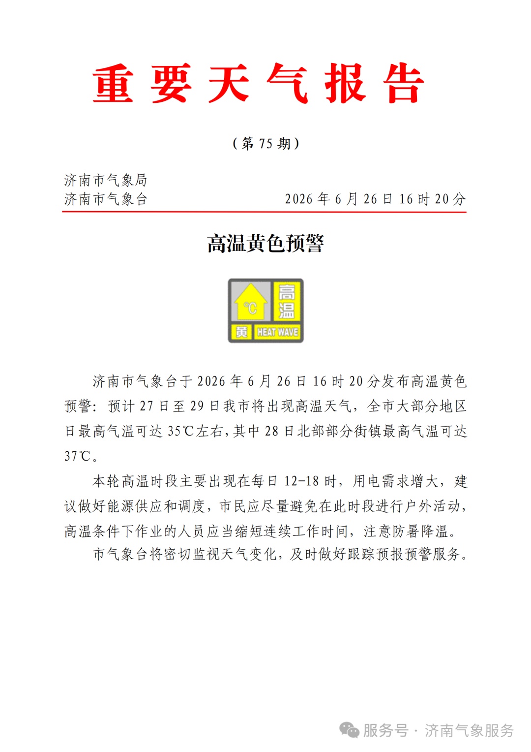 离谱 | 台风预警？济南市气象台致歉！