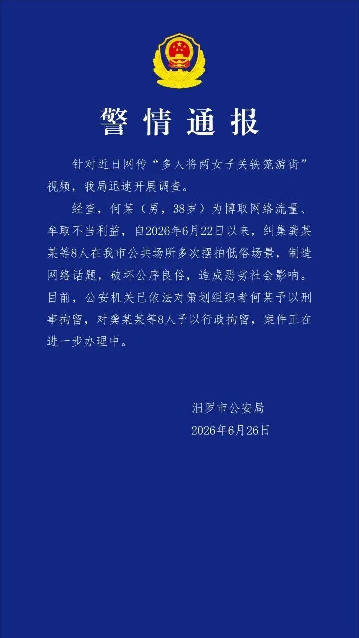 多人将两女子关铁笼游街？系摆拍，已刑拘！