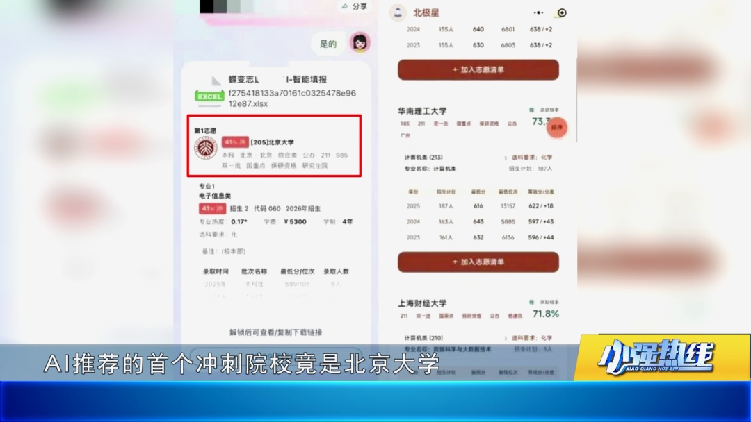 慎跟风！AI填报高考志愿靠谱吗？热线记者实测：结果离大谱！还暗藏收费套路