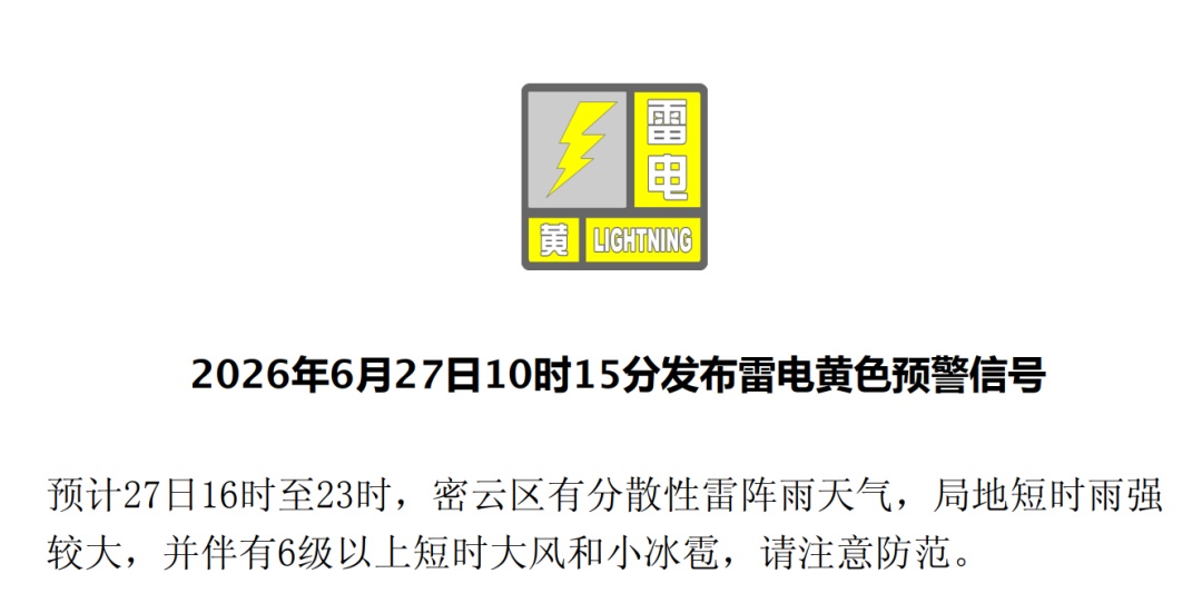 短时大风+小冰雹！北京三区发布雷电黄色预警