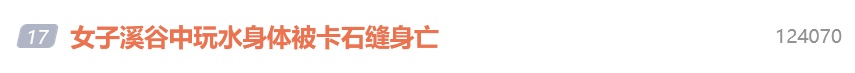 广东一女子被急流冲走，卡在石缝中不幸身亡，亲历者：几个人跳入水中帮忙，但就是拉不动；当地回应