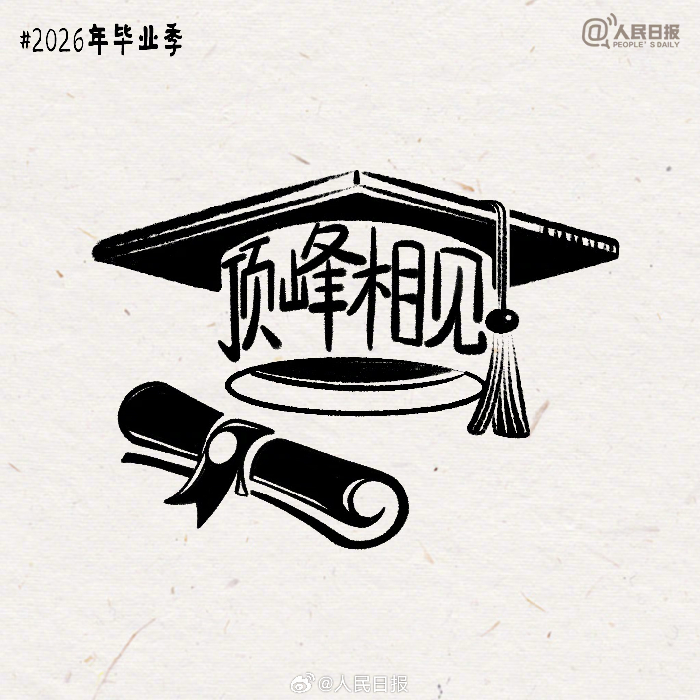 毕业快乐！再见同学，我们没有下学期了