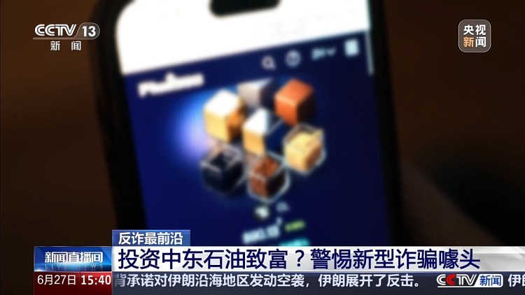 紧急拦截10万元！警方揭秘“投资中东石油”新骗局