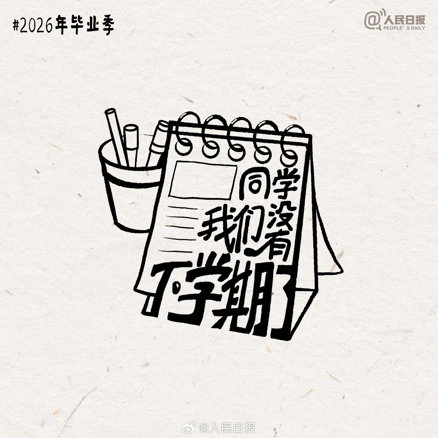 毕业快乐！再见同学，我们没有下学期了