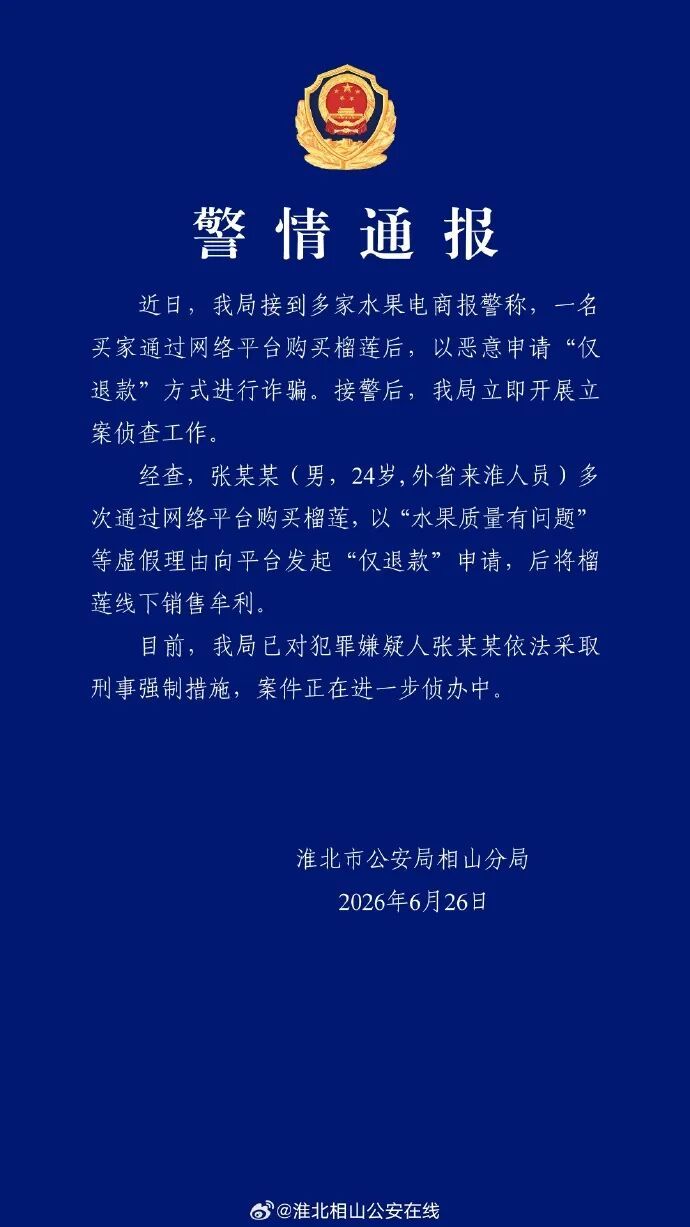 警方通报：张某某（男，24岁）网购榴莲“仅退款”后倒卖，被采取刑事强制措施