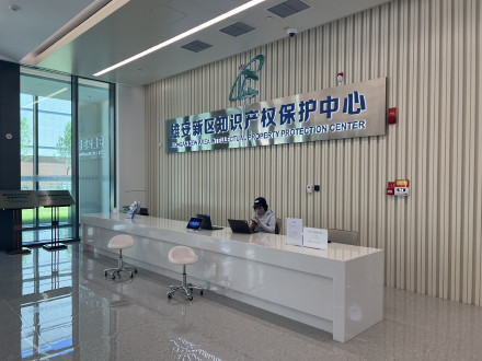 专利授权期缩短至三个月内！雄安新区将建设国家级知识产权保护中心