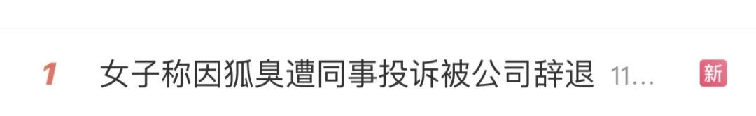 员工因这个生理特征被辞退! 很多人有此尴尬困扰,难以启齿…网友吵翻