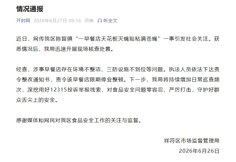 “河南开封一早餐店天花板灭蝇贴粘满苍蝇”，当地通报