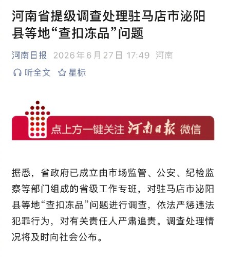 河南省提级调查查扣冻品问题