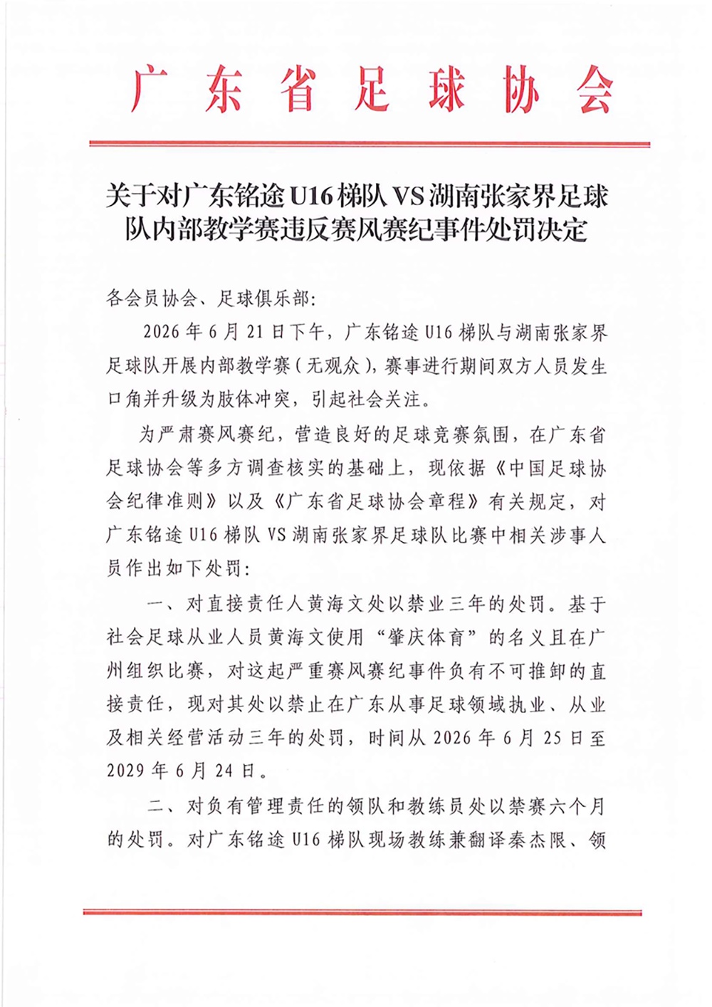 14岁小球员遭张家界足球队殴打，广东足协、湖南足协：多人被处罚
