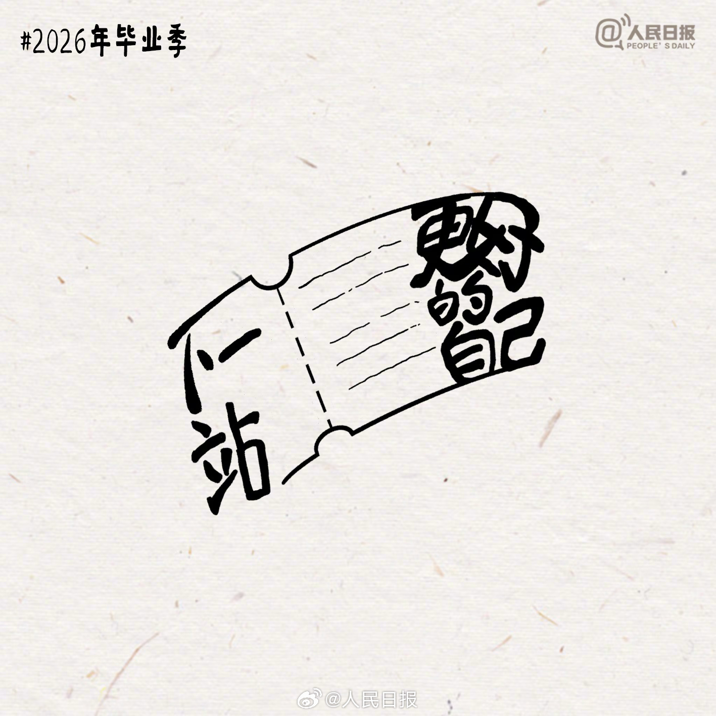 毕业快乐！再见同学，我们没有下学期了