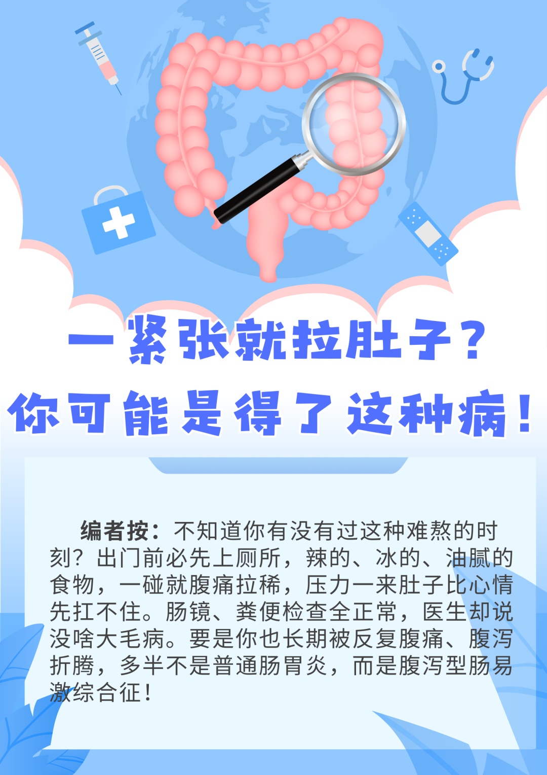 一紧张就拉肚子？你可能是得了这种病！