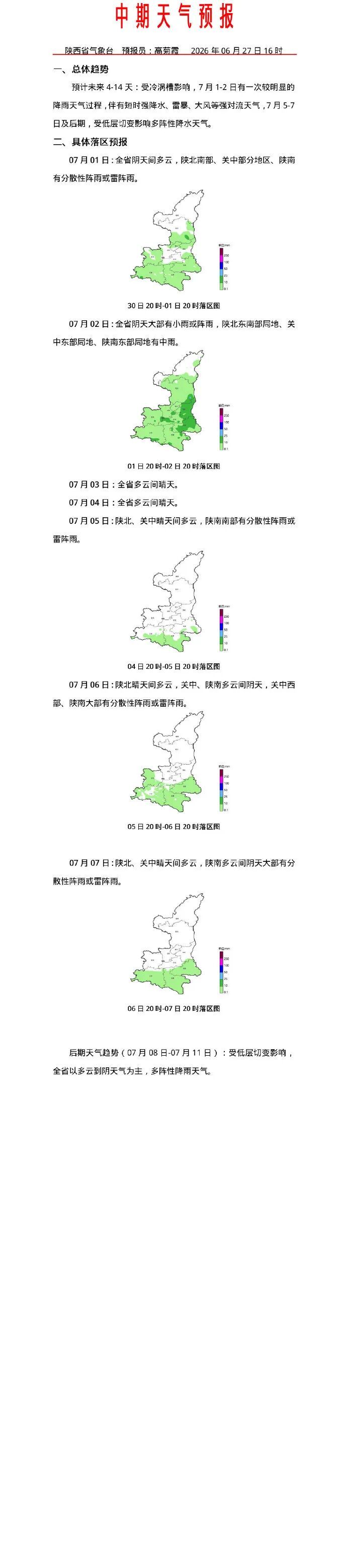 陕西气象：局地可能有雹灾！降雨天气过程，马上抵达
