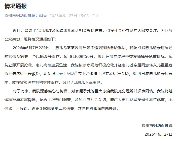 一患儿不幸离世，涉事妇幼保健院通报
