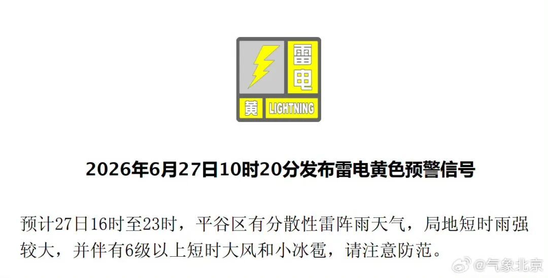 短时大风+小冰雹！怀柔、密云、平谷三区发布雷电黄色预警