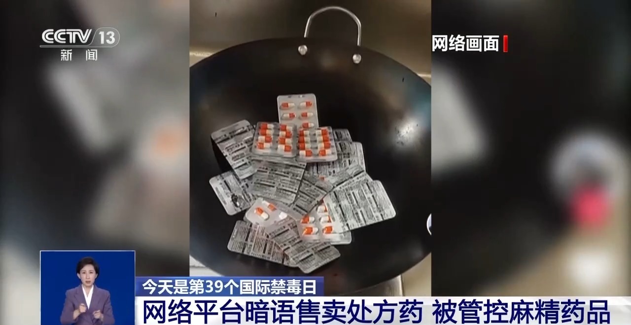 网络平台暗语售卖处方药 警惕青少年身边的“隐形杀手”