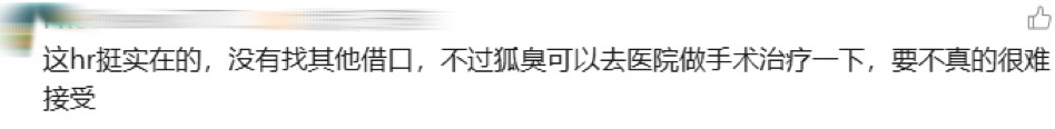 员工因这个生理特征被辞退! 很多人有此尴尬困扰,难以启齿…网友吵翻
