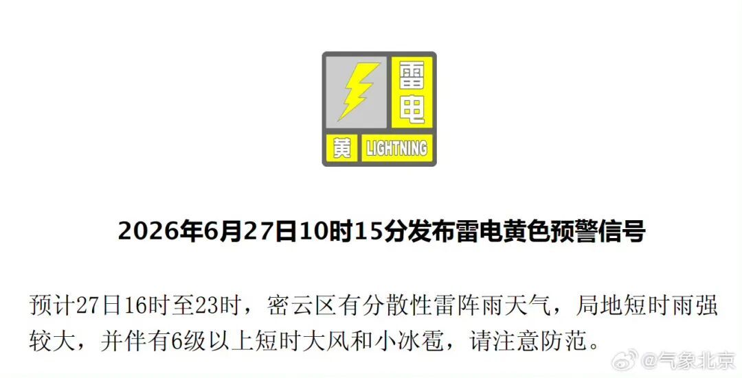 短时大风+小冰雹！怀柔、密云、平谷三区发布雷电黄色预警