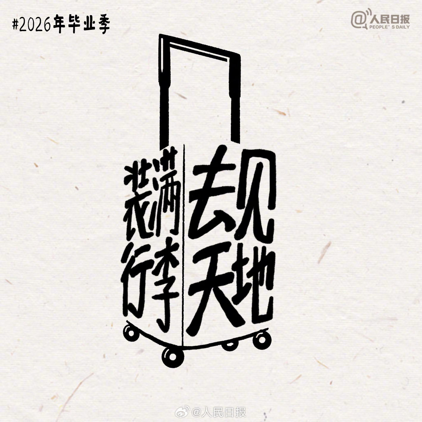 毕业快乐！再见同学，我们没有下学期了