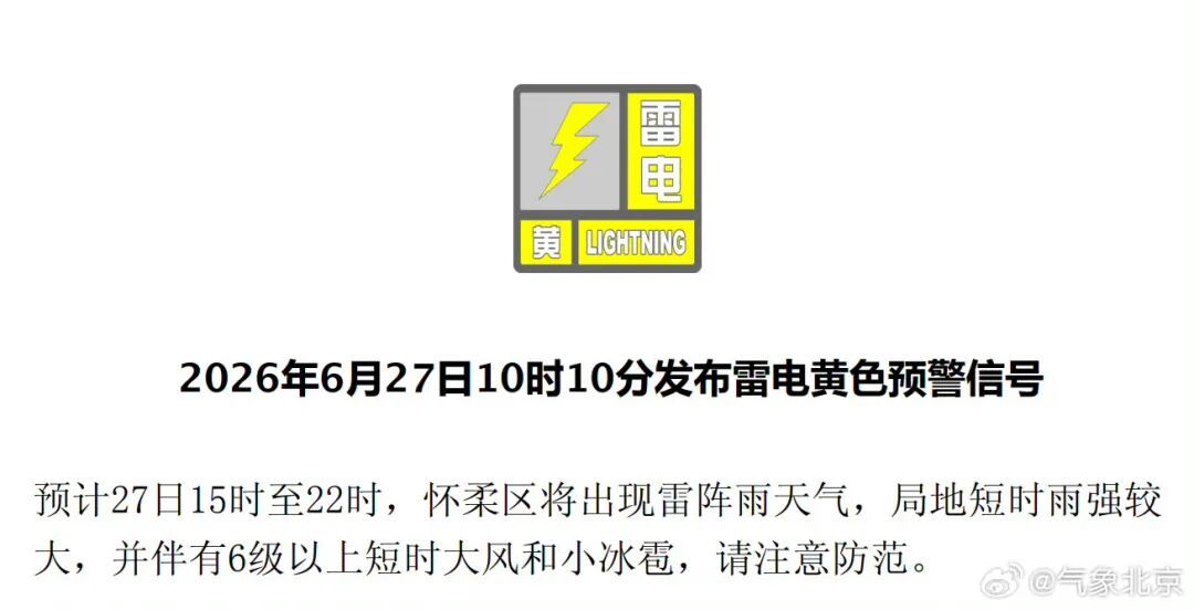 短时大风+小冰雹！怀柔、密云、平谷三区发布雷电黄色预警