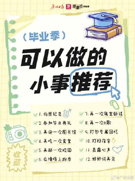 毕业季一定要做的几件小事