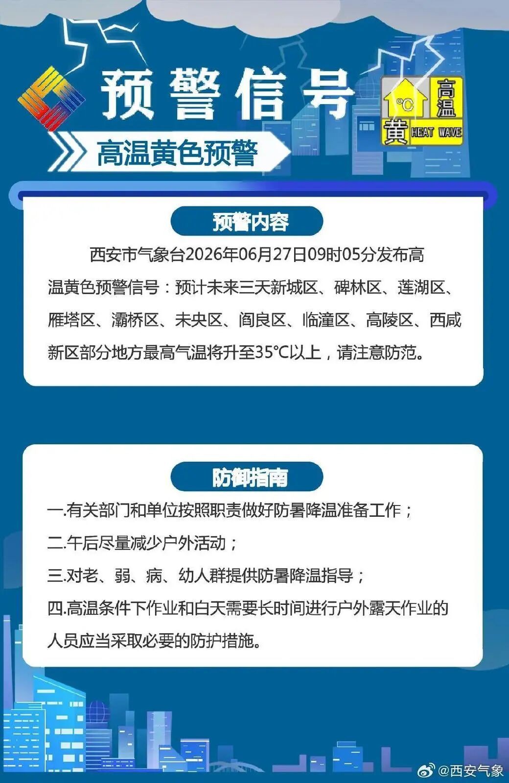 西安发布高温预警
