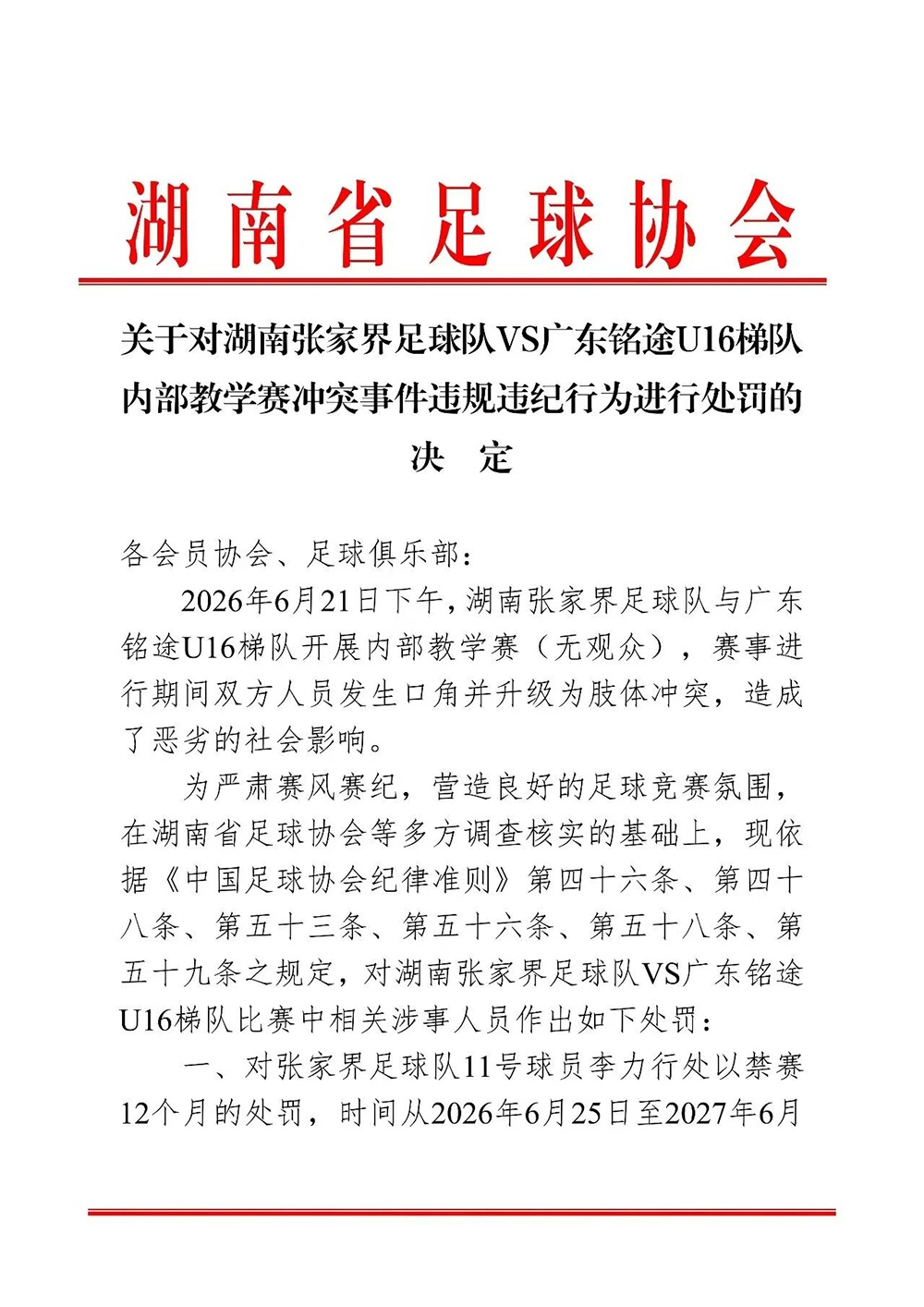 14岁小球员遭张家界足球队殴打，广东足协、湖南足协：多人被处罚