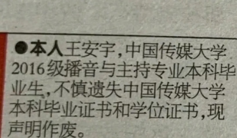 毕业证和学位证一起丢失，王安宇紧急声明