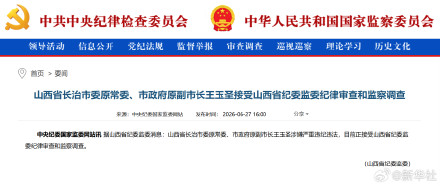 山西省长治市委原常委、市政府原副市长王玉圣接受山西省纪委监委纪律审查和监察调查