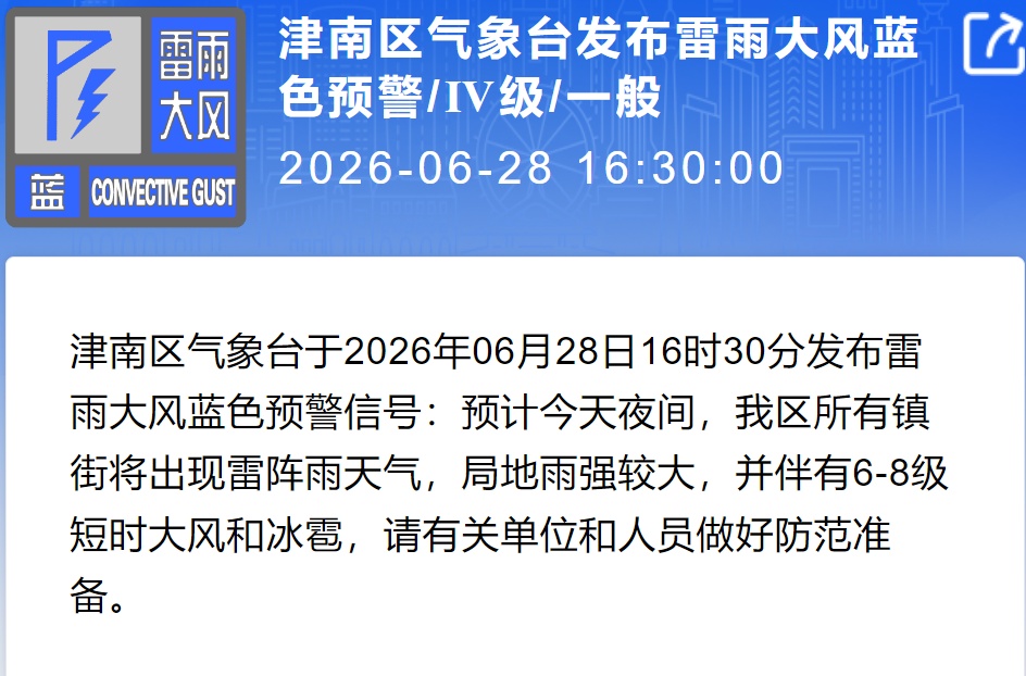&nbsp;天津发布暴雨预警：6区将出现短时强降雨