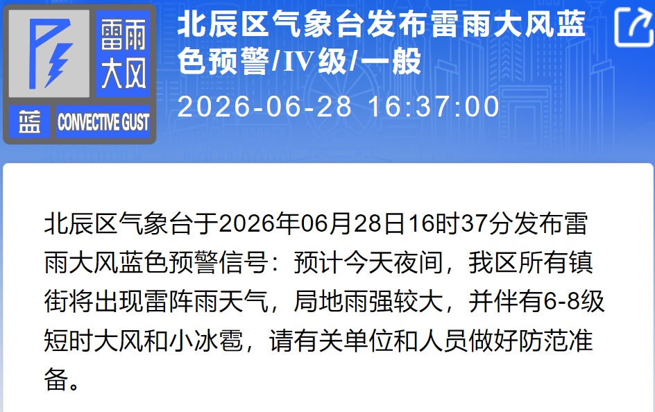 &nbsp;天津发布暴雨预警：6区将出现短时强降雨