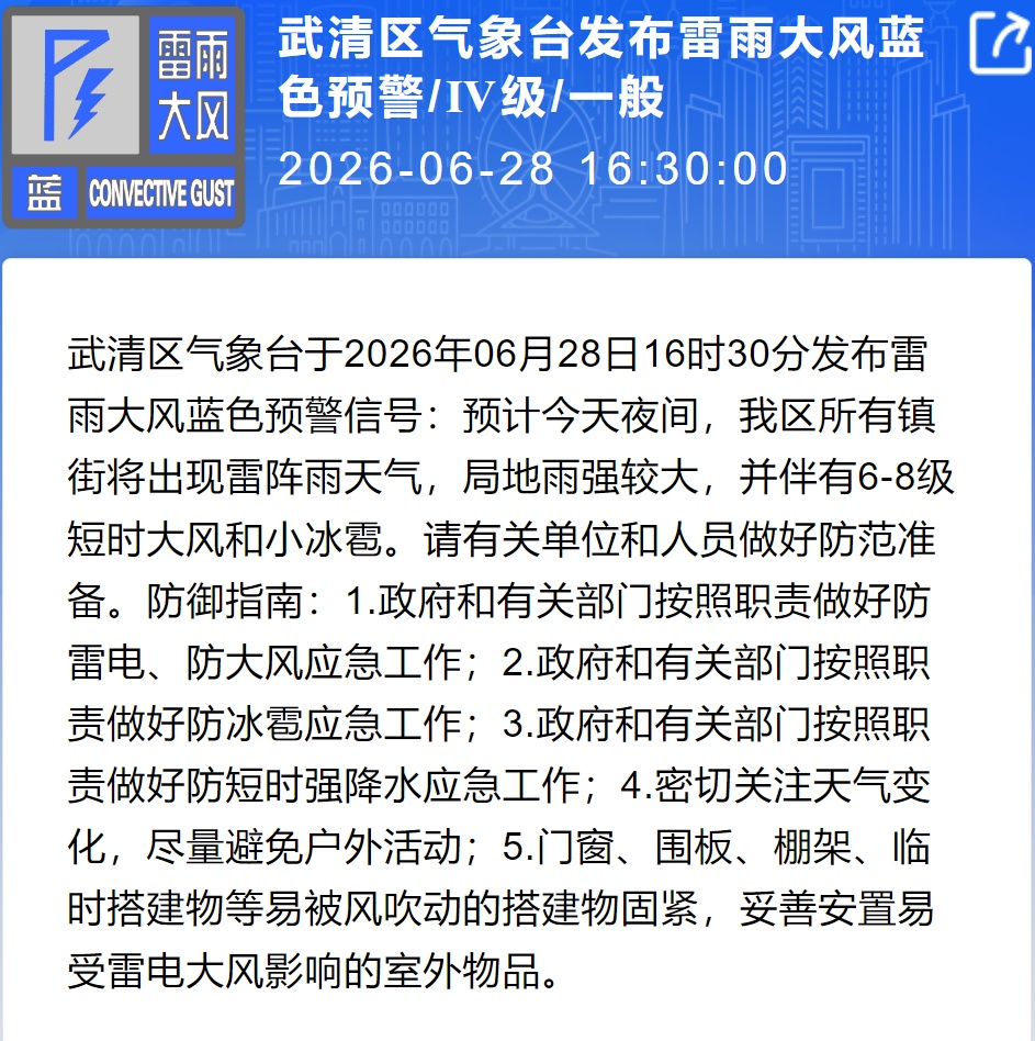 &nbsp;天津发布暴雨预警：6区将出现短时强降雨