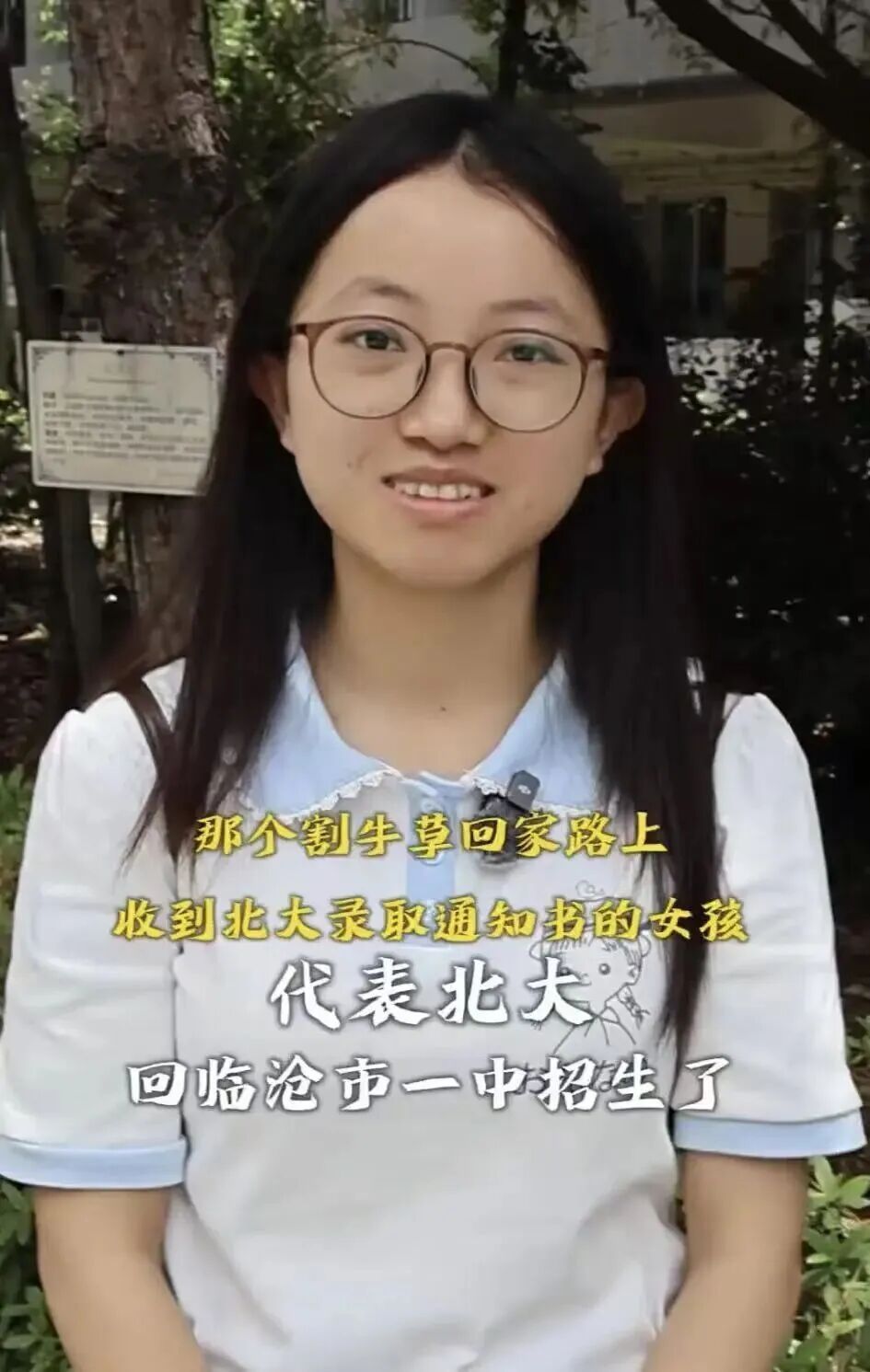割草路上收到北大录取通知的女孩，有了新身份