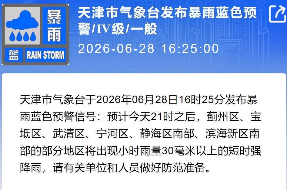 &nbsp;天津发布暴雨预警：6区将出现短时强降雨