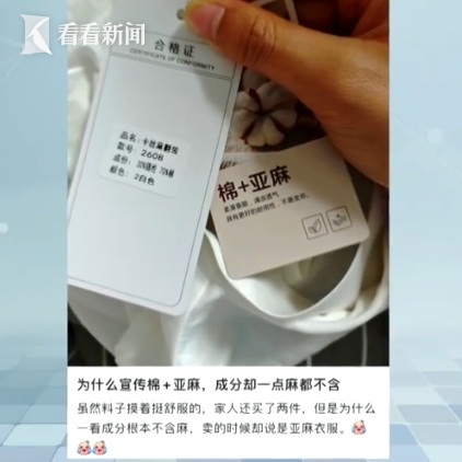 今夏爆火的“亚麻”衣裤不含亚麻？“云朵棉”里没有棉？