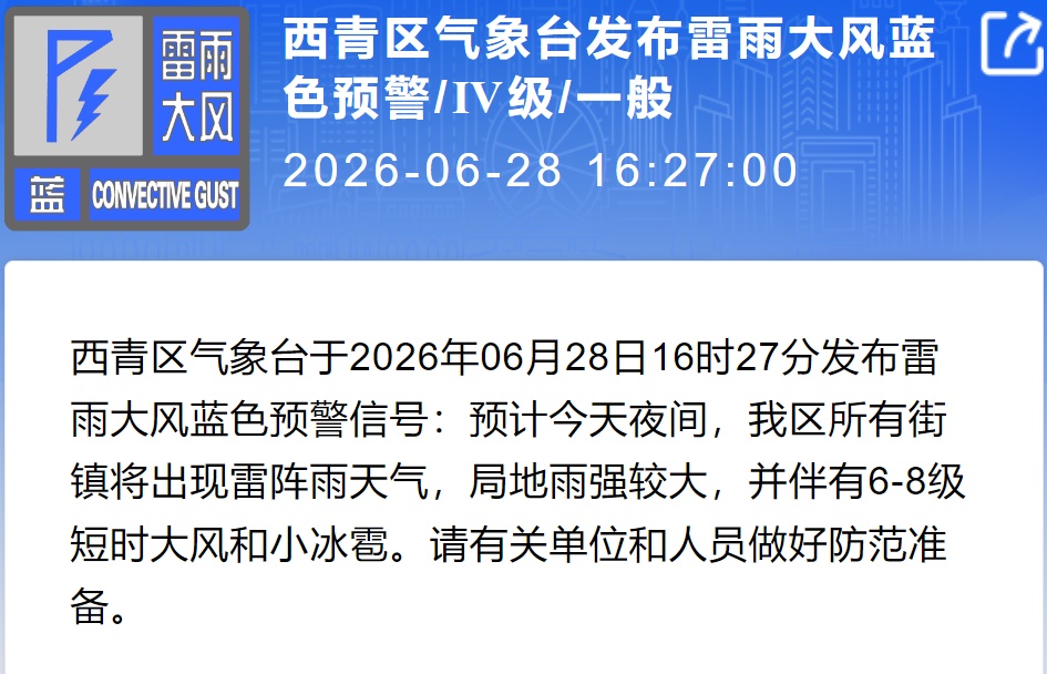 &nbsp;天津发布暴雨预警：6区将出现短时强降雨